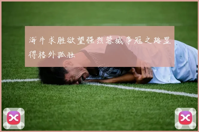 海牛求胜欲望强烈蓉城争冠之路显得格外孤独