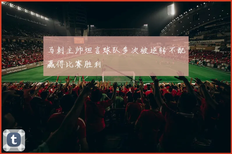 马刺主帅坦言球队多次被逆转不配赢得比赛胜利