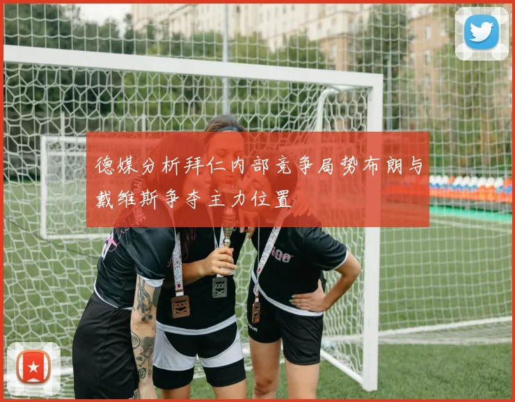 德媒分析拜仁内部竞争局势布朗与戴维斯争夺主力位置