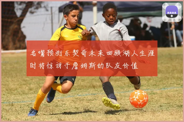 名嘴预测东契奇未来回顾湖人生涯时将惊讶于詹姆斯的队友价值