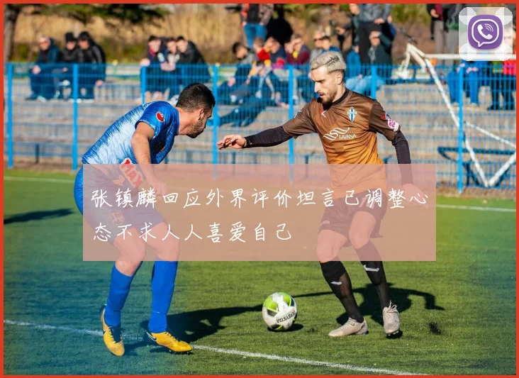 张镇麟回应外界评价坦言已调整心态不求人人喜爱自己