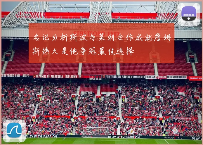 名记分析斯波与莱利合作成就詹姆斯热火是他争冠最佳选择